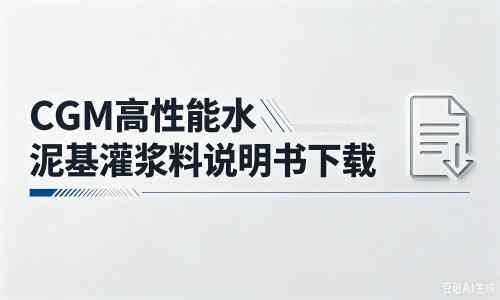 齐齐哈尔厂家：CGM高性能水泥基灌浆料说明书PDF（纯白无LOGO）